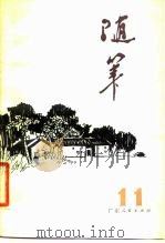 随笔 第11集 1980 PDF电子版封面 10111·1254