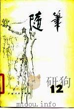 随笔  第12集（1980 PDF版）