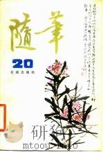 随笔  第20集（ PDF版）