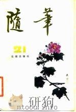 随笔  第21集（1982 PDF版）