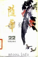 随笔  第22集（1982 PDF版）