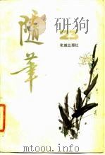随笔  第23集（1982 PDF版）