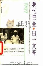 我忆巴金（1989 PDF版）