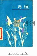 月迹 1982 PDF电子版封面 7530610902 贾平凹著