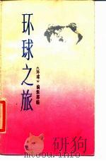 环球之旅（1987 PDF版）