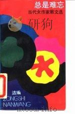 总是难忘  当代女作家散文选（1990 PDF版）