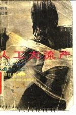 人工大流产（1988 PDF版）