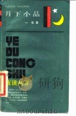 月下小品（1987 PDF版）