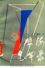 学海见闻录（1988 PDF版）