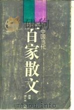 中国当代百家散文（1988 PDF版）