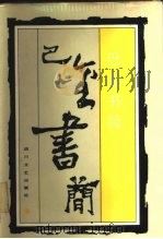 巴金书简  初编（1987 PDF版）