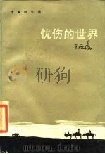 忧伤的世界（1984 PDF版）