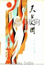 天上人间（1984 PDF版）