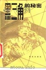 “黑三角”的秘密（1985 PDF版）