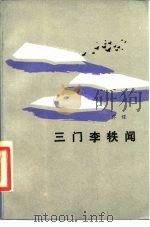 三门李轶闻 1985 PDF电子版封面 10019·3752 乔迈著