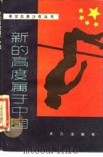 新的高度属于中国（1985 PDF版）