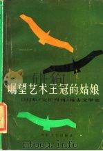 瞩望艺术王冠的姑娘  1983年《文汇月刊》报告文学选（1985 PDF版）
