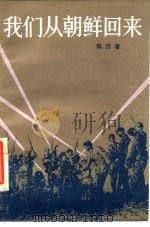 我们从朝鲜回来（1953 PDF版）