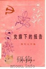 党旗下的报告  报告文学集（1984 PDF版）