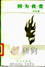 因·为·我·爱（1984 PDF版）
