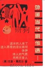 外国当代剧作选  1（1988 PDF版）