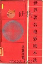 《世界著名电影剧本选》第1分册  苏联分册（1985 PDF版）
