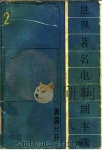 世界著名电影剧本选  2  美国分册（1985 PDF版）
