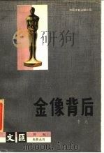 金像背后（1985 PDF版）