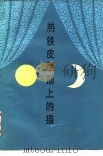 热铁皮屋顶上的猫  西方现代剧作选（1982 PDF版）