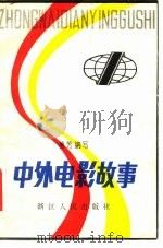 中外电影故事 1982 PDF电子版封面 10103·263 楠芳