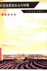 粒粒皆辛苦 1982 PDF电子版封面 10061·375 (苏)拉普申等著;富澜等译