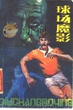 球场魔影  外国惊险电影剧本选（1984 PDF版）