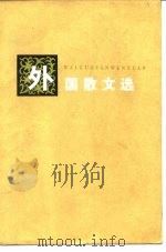 外国散文选（1981 PDF版）