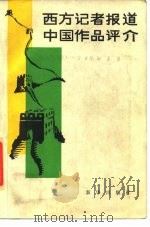 西方记者报道中国作品评介 1985 PDF电子版封面 7203·112 雕岩编
