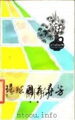 环球国花寻芳（1988 PDF版）