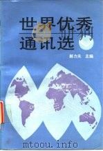 世界优秀通讯选  上（1988 PDF版）
