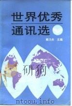 世界优秀通讯选  下（1988 PDF版）