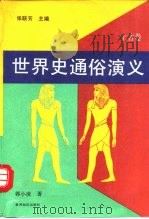 世界史通俗演义  上古卷（1992 PDF版）