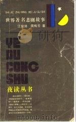 世界著名悲剧故事（1986 PDF版）