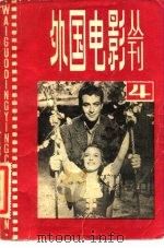 外国电影丛刊 4 1982 PDF电子版封面 8061·1823 中国电影家协会上海分会编译室编