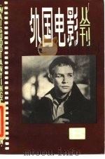 外国电影丛刊 8 1985 PDF电子版封面 8061·2204 中国电影家协会上海分会编译室编