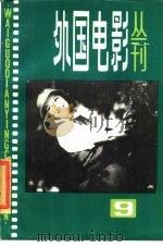 外国电影丛刊  9（ PDF版）