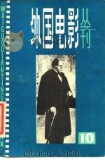 外国电影丛刊  10（1985 PDF版）
