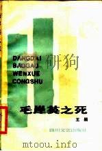 毛岸英之死（1985 PDF版）