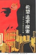 希望·追求·探索  当代企业家的故事（1985 PDF版）
