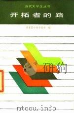 开拓者的路（1985 PDF版）
