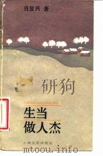 生当做人杰（1985 PDF版）