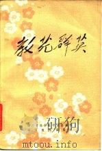 教苑群英  四川省大学中专优秀教育工作通讯报告文学集（1985 PDF版）