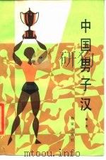 中国男子汉（1985 PDF版）