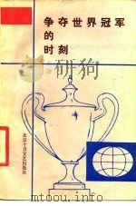 争夺世界冠军的时刻 记为国争光的中国健儿 1985 PDF电子版封面 10326·53 何慧娴,李仁臣编